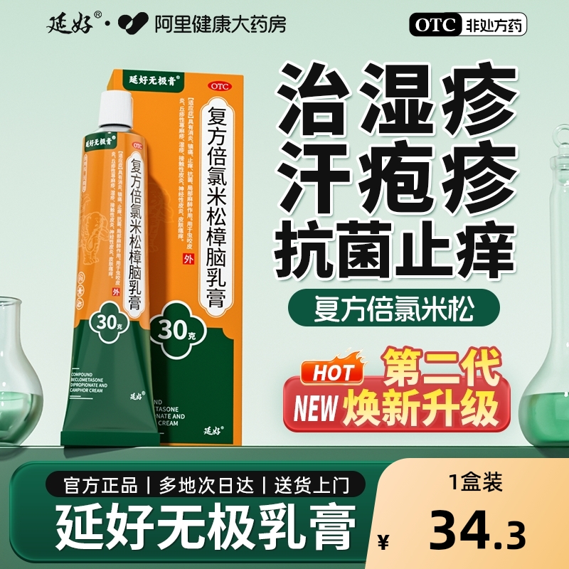 【自营】【延好】复方倍氯米松樟脑乳膏0.001g0.025g0.05g0.35g0.56g0.3g*30g*1支/盒⭐止痒药膏