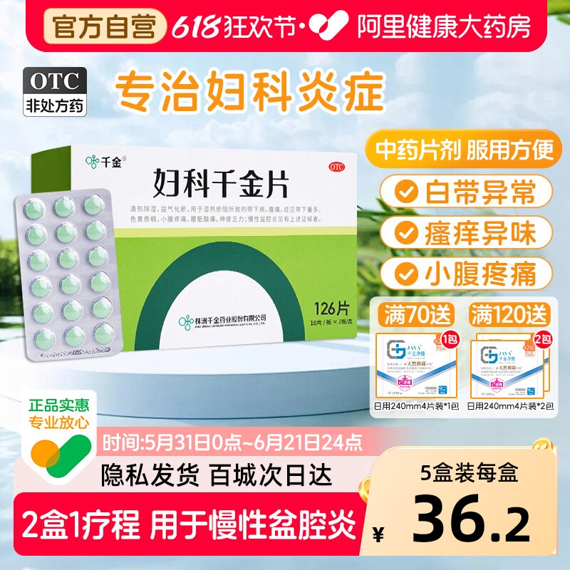 【自营】[千金]妇科千金片126片*1瓶/盒