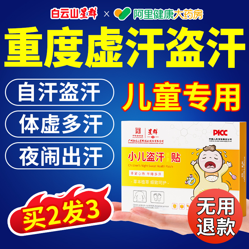 【阿里药房直售】儿童盗汗虚汗贴