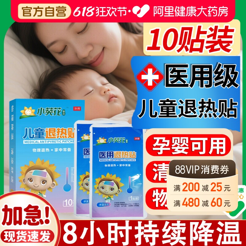 葵花退热贴退烧小儿儿童成人婴幼儿医用独立包装物理降温神器感冒