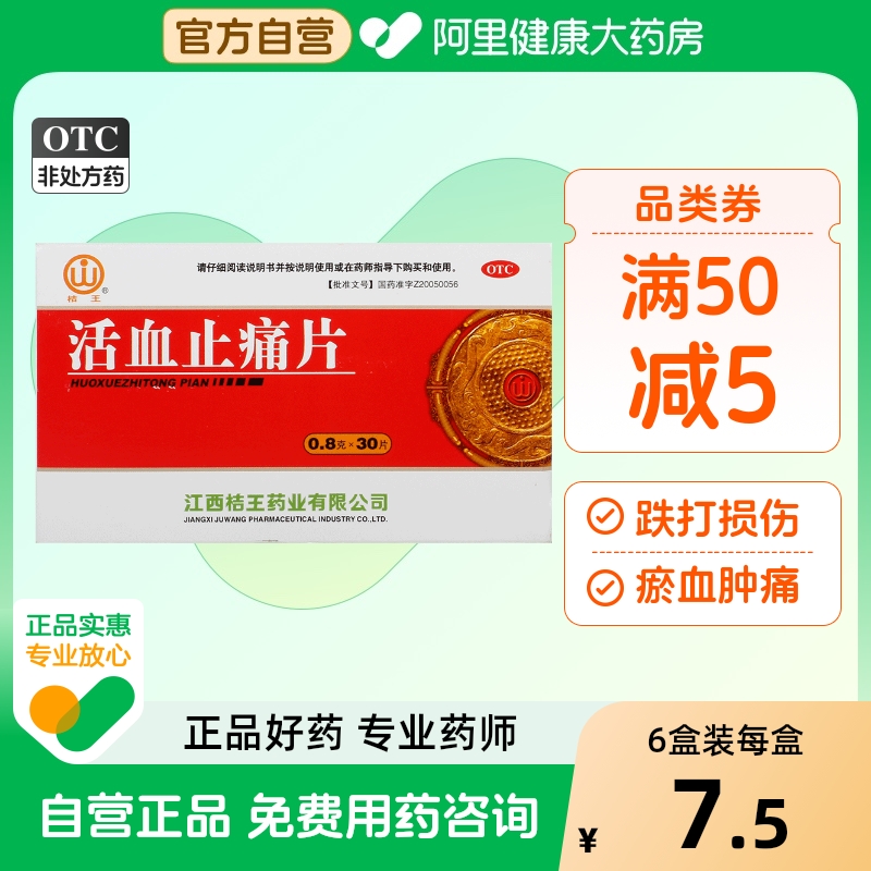 【桔王】活血止痛片0.8g*30片/盒跌打损伤消肿止痛跌打瘀血肿痛扭伤