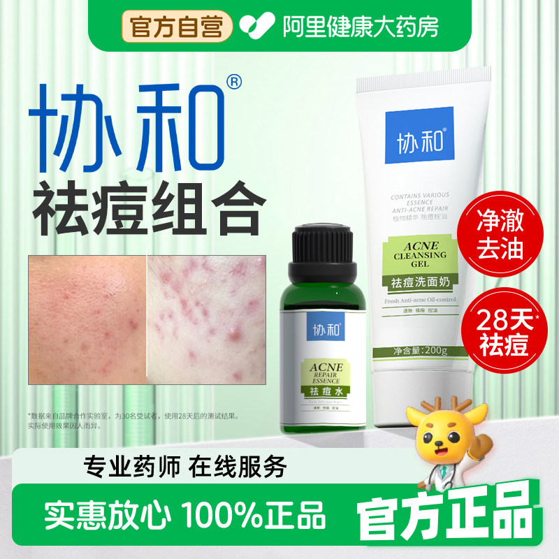 【阿里健康自营】协和 祛痘洗面奶祛痘水 套装清洁肌肤祛痘控油
