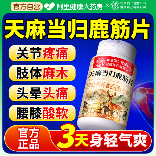 北京同仁堂朕皇天麻当归味鹿筋片丸官方旗舰店正品草本植物萃取