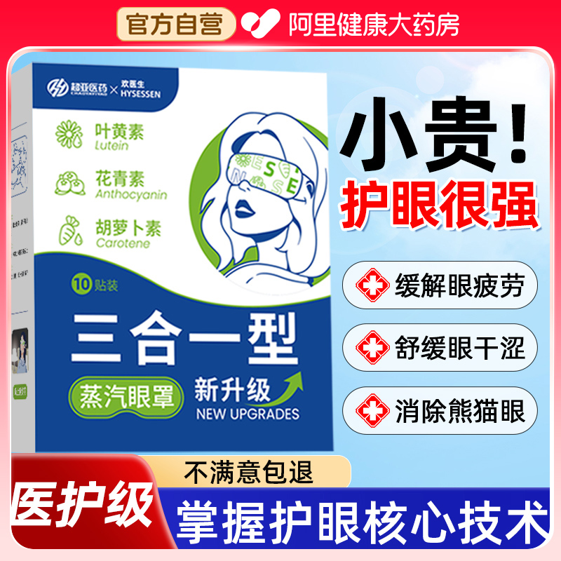 【护眼级】三合一护眼蒸汽眼罩