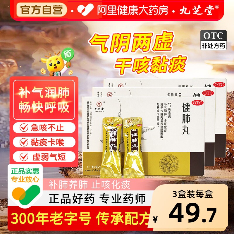 九芝堂健肺丸养补化痰咳嗽喘干感冒止咳润肺化痰止咳官方旗舰店