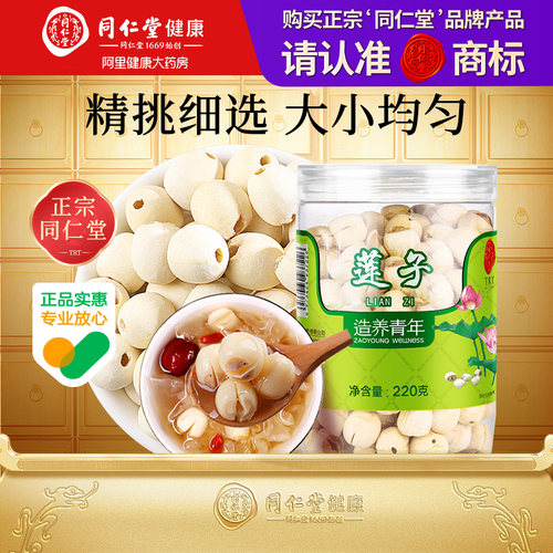 北京同仁堂优质莲子泡水