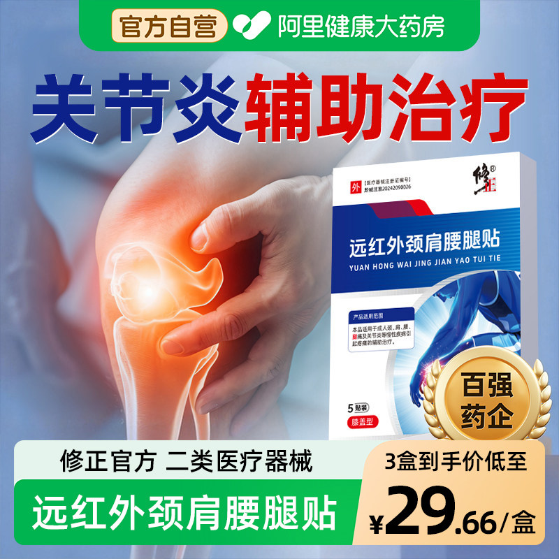修正远红外治疗贴膝盖疼痛专用贴颈腰腿止痛热敷辅助治疗旗舰店s,医疗器械,膏药贴（器械）,淘宝优惠券,粉丝福利购,淘宝优惠卷