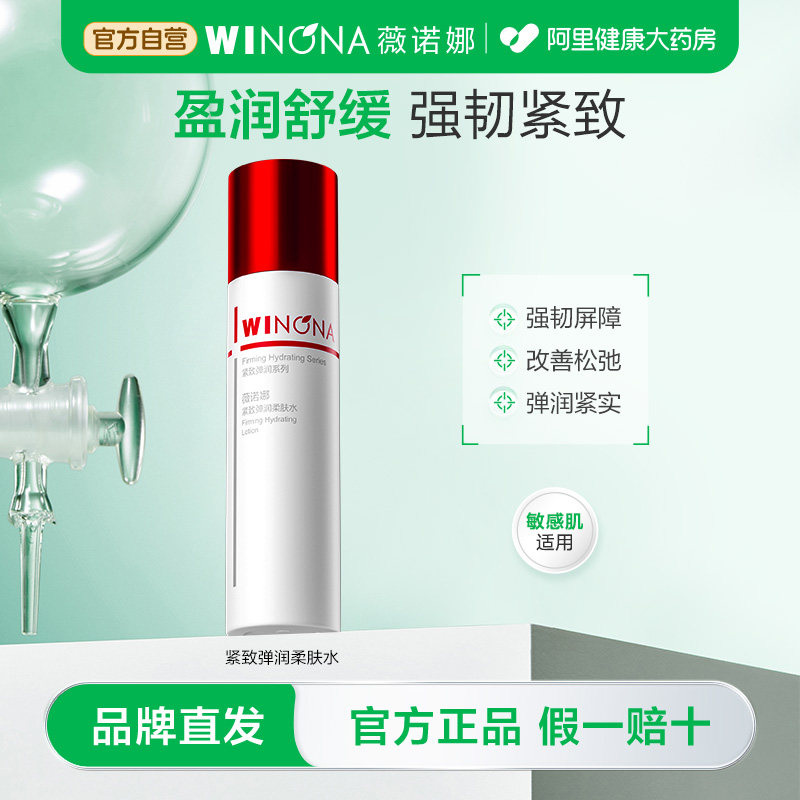 薇诺娜紧致弹润柔肤水改善松弛盈润保湿修护舒紧致缓敏感肌爽肤水