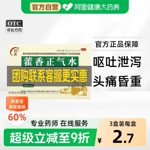 [自营][府庆]藿香正气水10ml*10支/盒