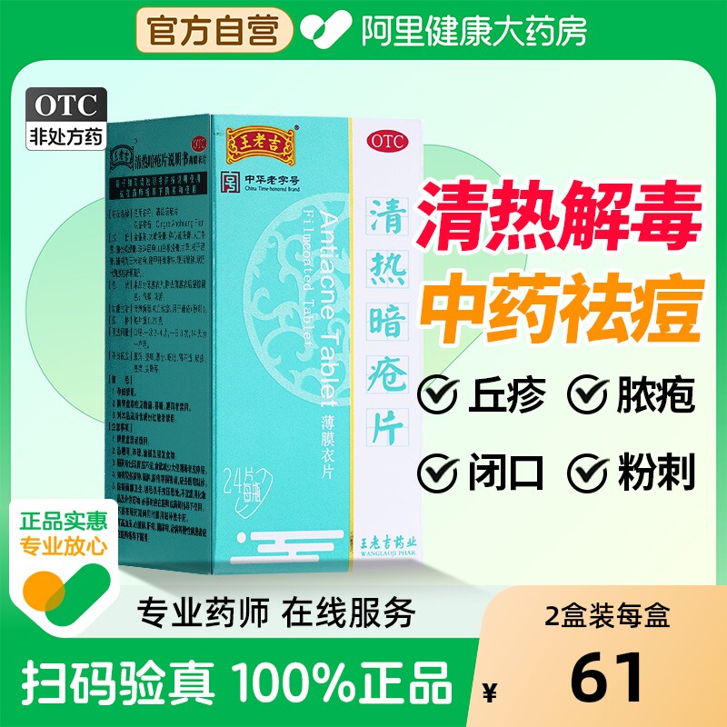王老吉清热暗疮片皮脂汗腺祛痘痤疮48片内调官方粉刺24片非丸解毒