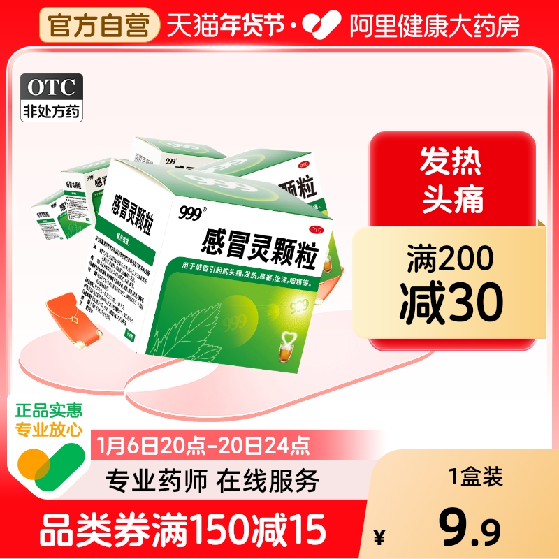 999三九感冒灵颗粒感冒灵冲剂感冒药9袋感冒发热鼻塞流涕头痛药