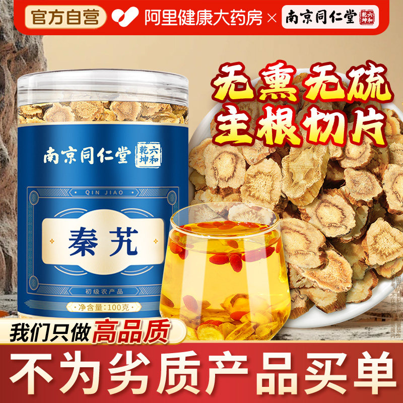 南京同仁堂秦艽官方正品泡水大片新鲜干货秦艽根片的作用和功效,传统滋补营养品,其他药食同源食品,淘宝优惠券,粉丝福利购,淘宝优惠卷