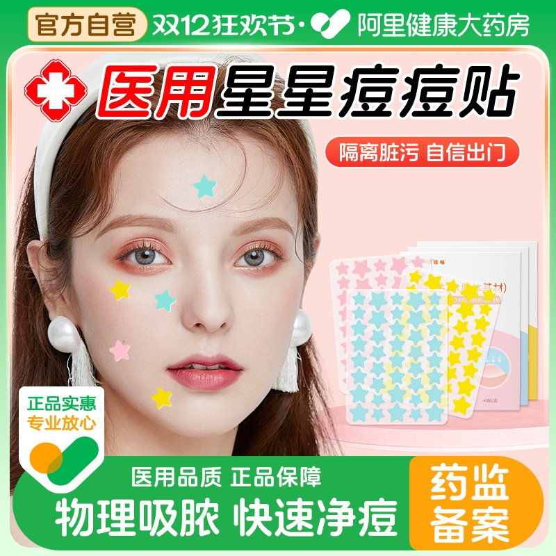 隆畅医用星星痘痘贴物理吸脓美观遮痘水胶体创口贴人工皮轻薄透气