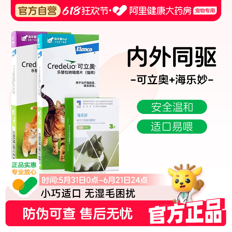 可立奥猫咪驱虫药海乐妙套装体内外一体除跳蚤蜱虫成幼猫口服外驱