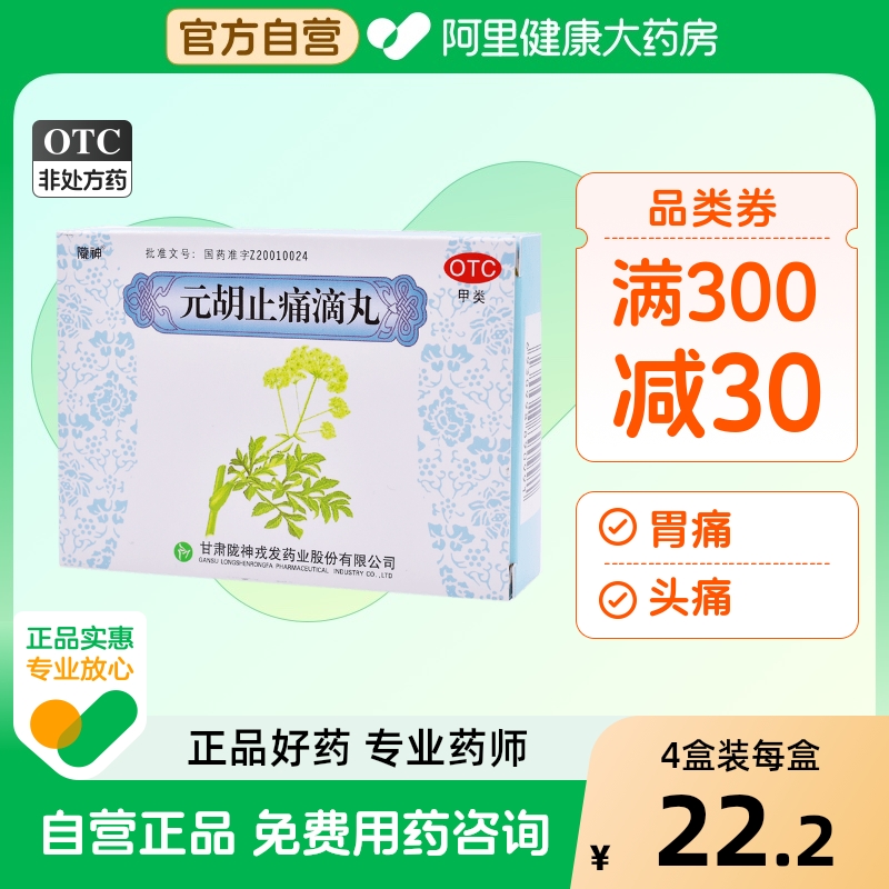 【陇神】元胡止痛滴丸0.05g*180丸/盒头痛胃痛活血痛经