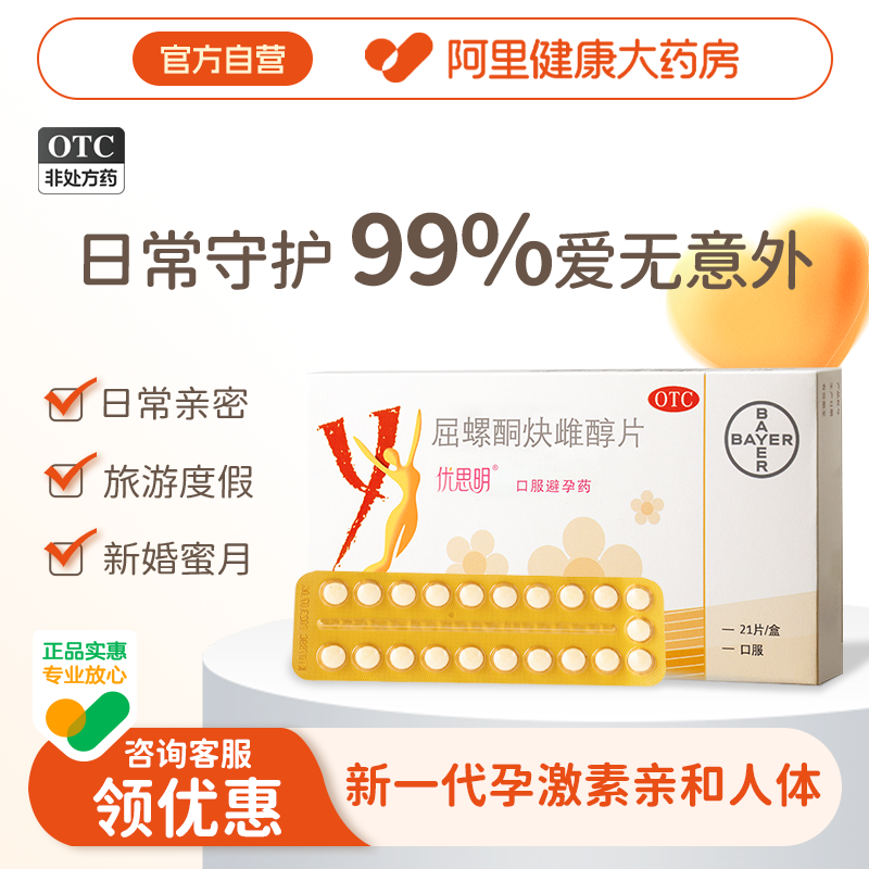 【自营】【优思明】屈螺酮炔雌醇片0.03mg3mg*21片/盒避孕房事口服月经