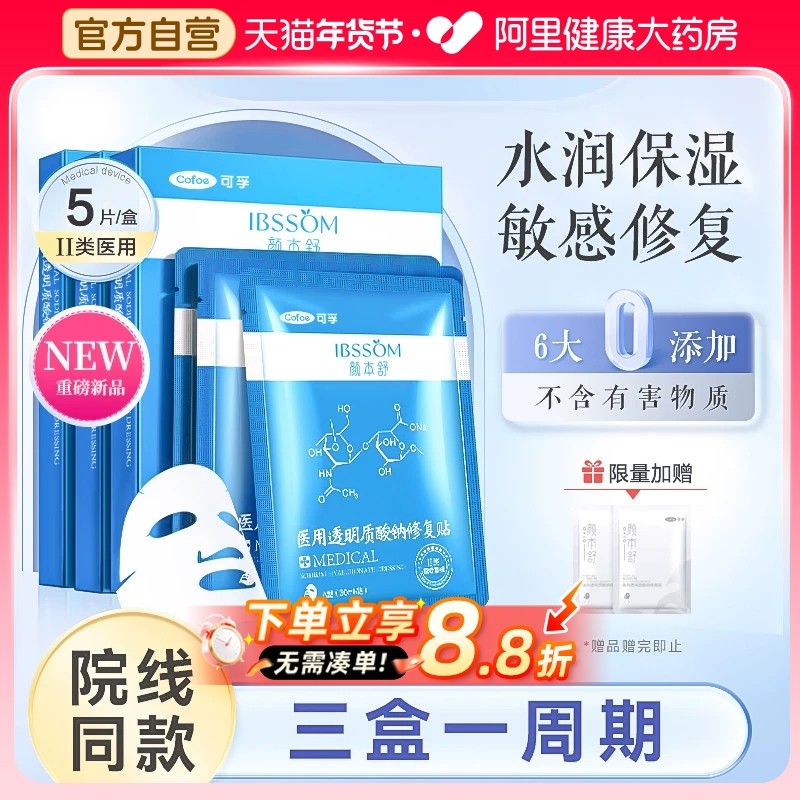 可孚医用修复医美械冷敷透明质酸补水修复敷料贴非面膜颜本舒,医疗器械,伤口敷料,淘宝优惠券,粉丝福利购,淘宝优惠卷