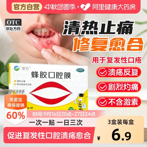 【自营】[紫竹]蜂胶口腔膜20片/盒