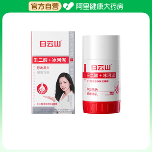 白云山壬二酸清洁净肤泥膜棒40g/盒