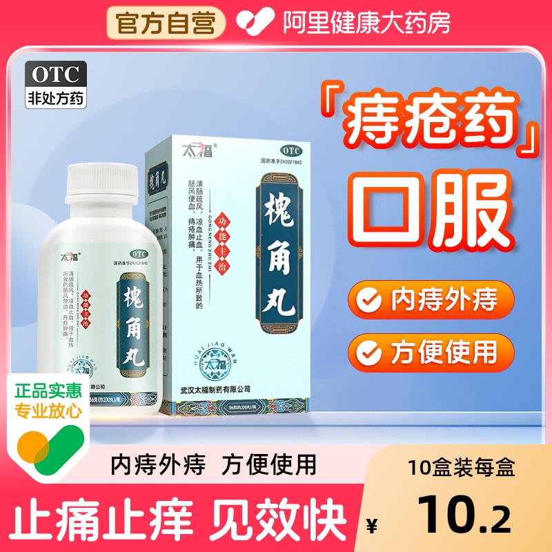 【自营】【太福】槐角丸0.182g*200丸*1瓶/盒痔疮血热便血便秘止痒