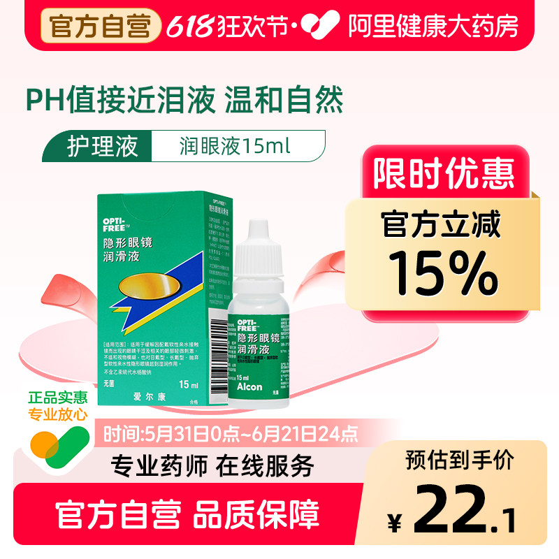 爱尔康视康润眼液隐形近视眼镜可用眼药水护理液15ml美瞳小瓶装