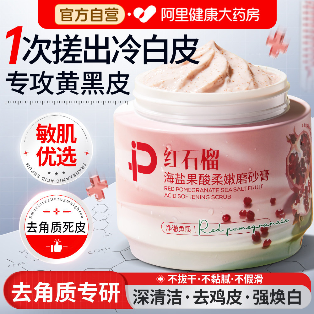红石榴果酸磨砂膏身体嫩白全身皮去鸡角质去死皮关节手部去黑色素
