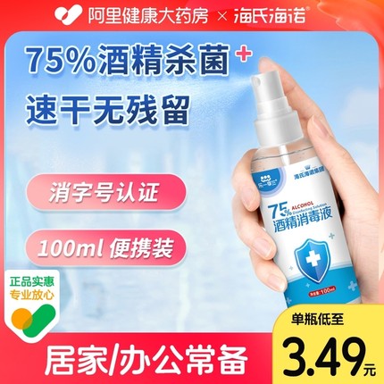 海氏海诺75%酒精消毒喷雾100ml乙醇医用室内衣物杀菌免洗手液