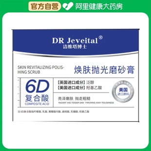 Jeveital洁维塔博士焕肤抛光磨砂膏300g 洁维塔博士DR 瓶