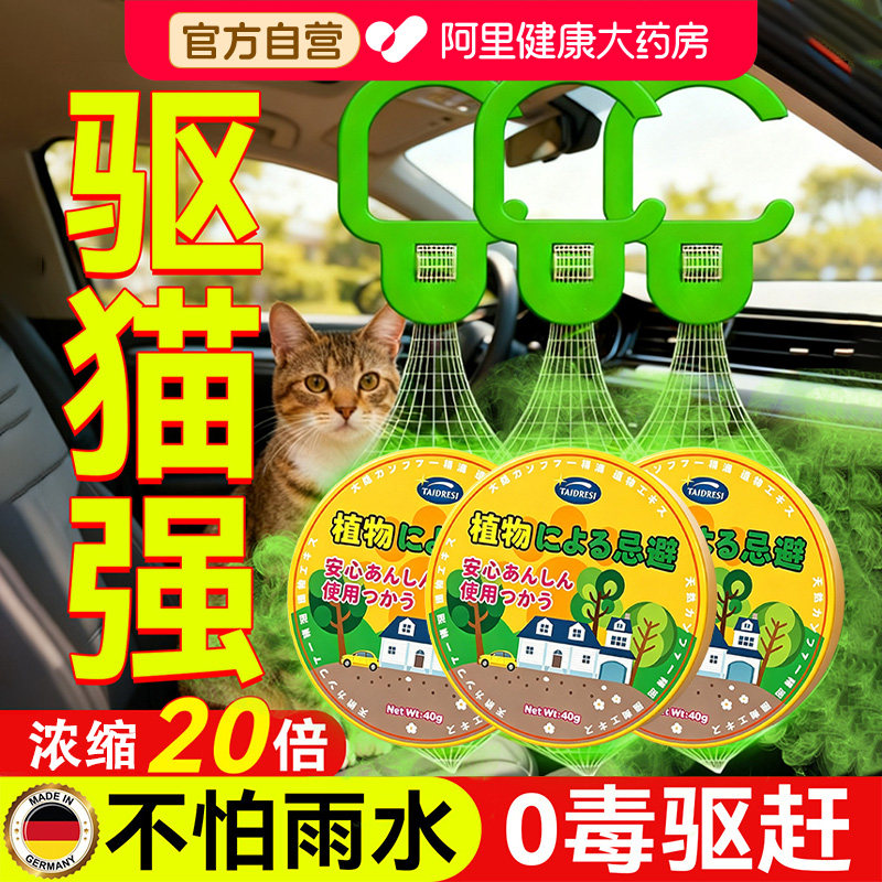 驱猫神器室外长效强力除赶汽车专用樟脑丸药粉防流浪野猫禁区喷雾图片
