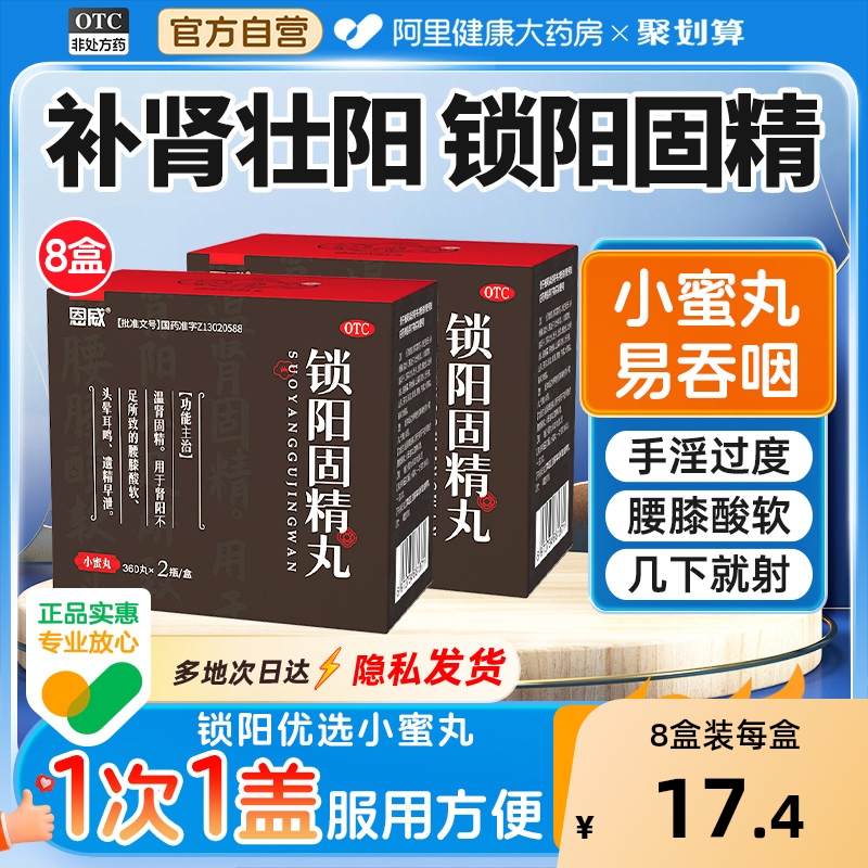 【自营】【恩威】锁阳固精丸0.1g*360丸*2瓶/盒