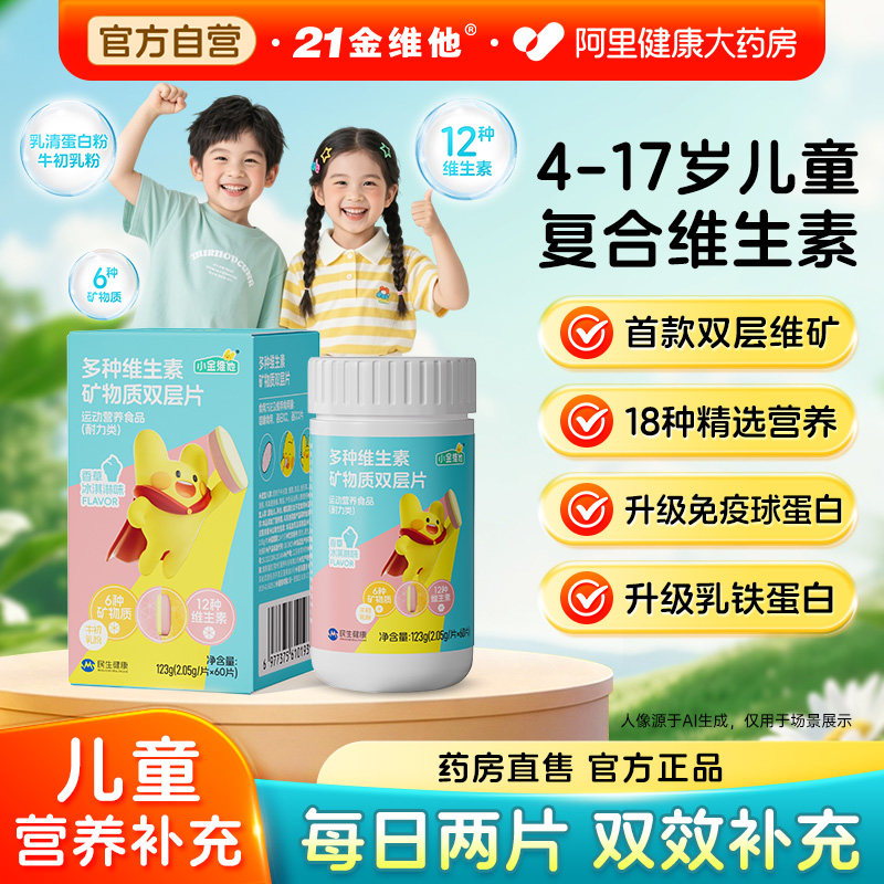 21金维他儿童复合维生素咀嚼片