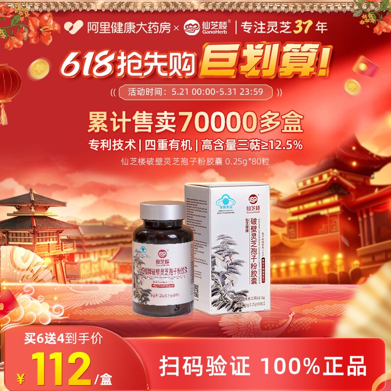 仙芝楼破壁灵芝孢子粉胶囊