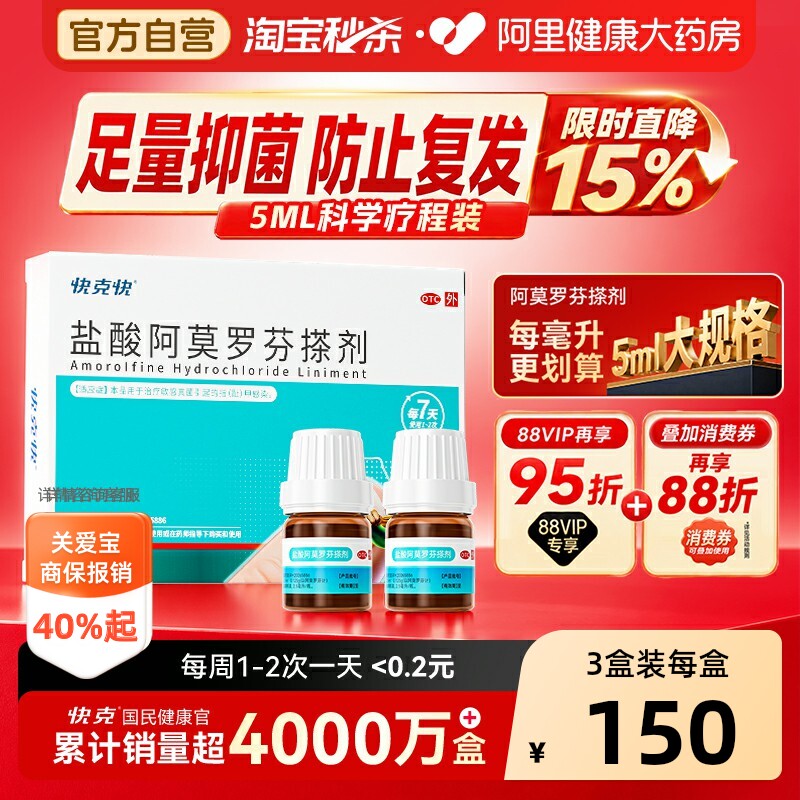 【自营】[快克快]盐酸阿莫罗芬搽剂5%*2.5ml*2瓶/盒