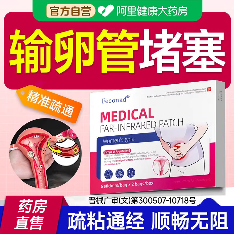 治输卵管堵塞积水积液疏通备孕神器女性子宫调理卵巢保养药贴膏疗图片