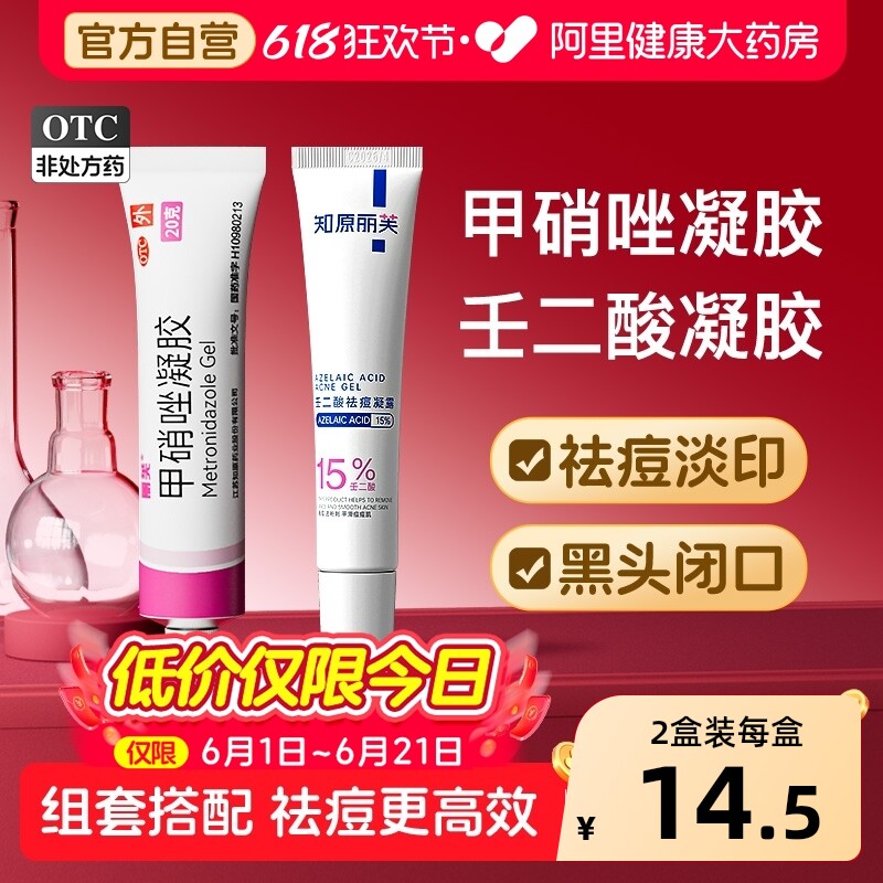 丽芙甲硝唑凝胶医用去黑头消炎消炎药淡印痘痘祛痘药膏正品官方