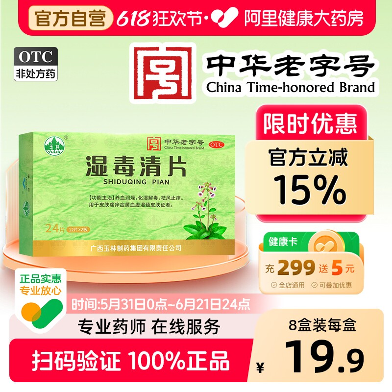 玉林湿毒清片24片专用官方广西药房止痒湿疹皮肤瘙痒祛风自营风疹