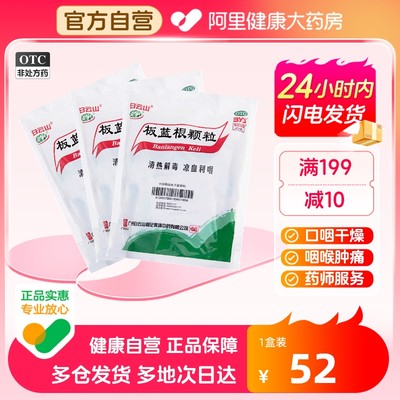 【白云山】板蓝根颗粒10g*20袋/包【2盒装】咽喉肿痛清热解毒咽喉炎感冒清热