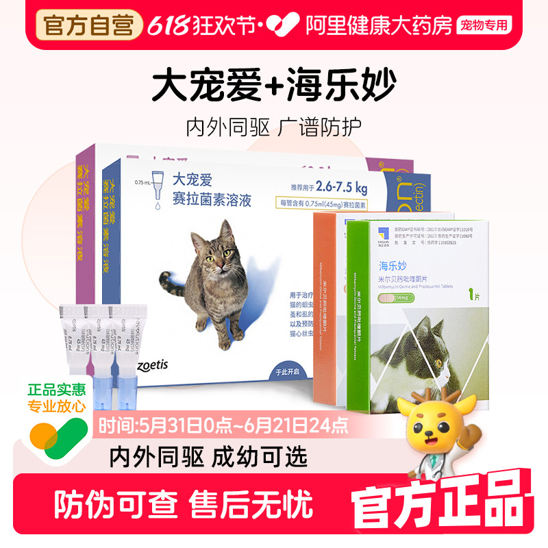 大宠爱体外驱虫猫咪驱虫体内外一体同驱成猫幼猫海乐妙耳螨套餐
