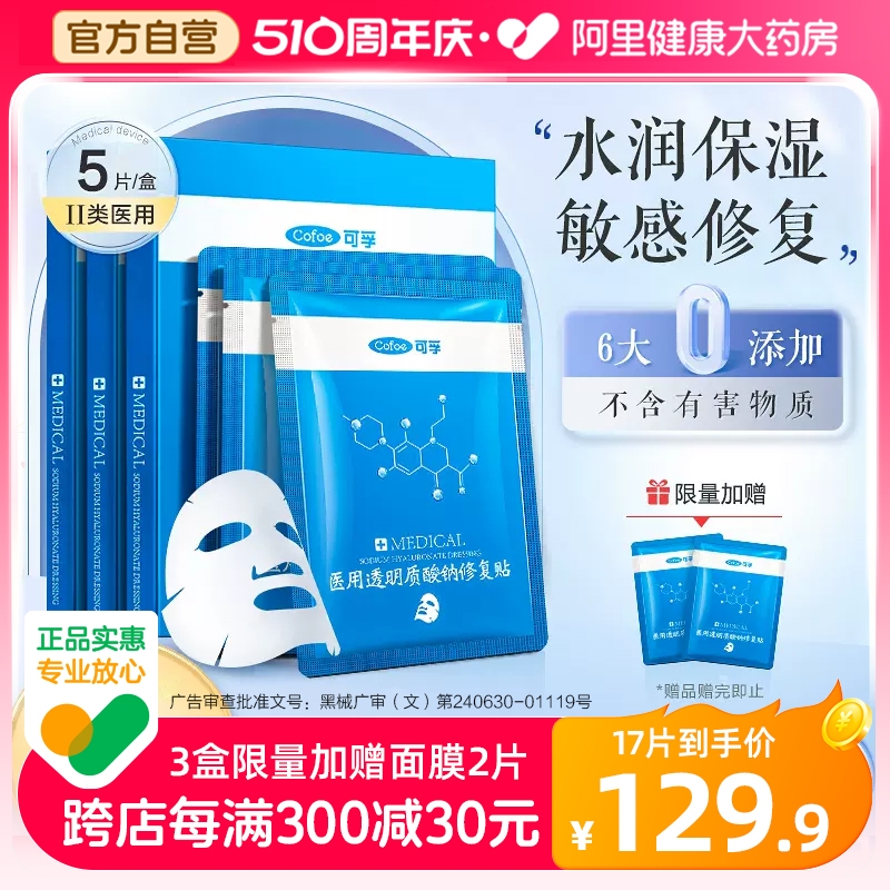 可孚医用修复医美械冷敷贴过敏水光针透明质酸生物膜敷料贴非面膜