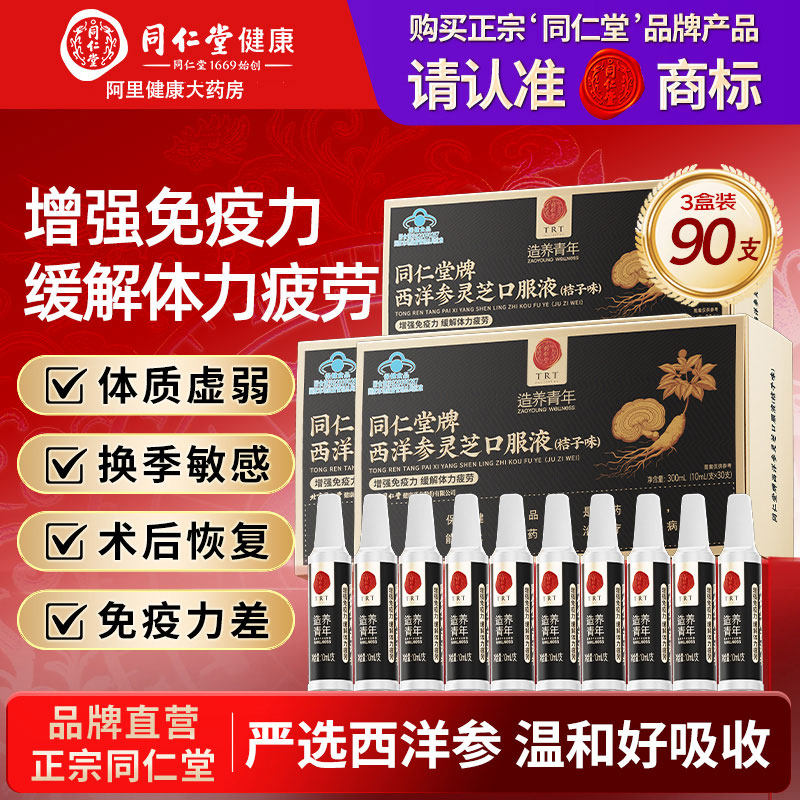 同仁堂西洋参灵芝口服液浓缩液成人中老年营养品补品缓解体力疲劳