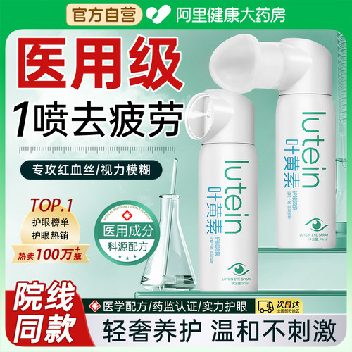 叶黄素护眼喷雾雾化洗眼液缓解眼睛干涩疲劳洗眼睛水眼部护理液