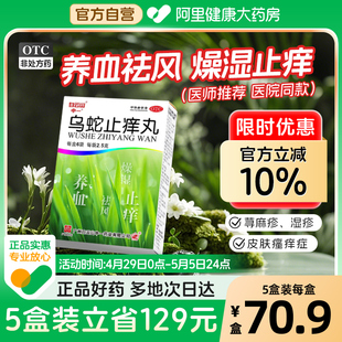 白云山中一烏蛇止癢丸6袋止癢藥膏皮炎蕁麻疹丸濕疹口服皮膚瘙癢