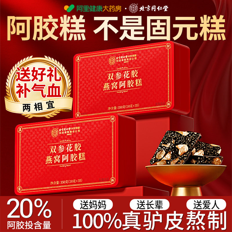 北京同仁堂红参阿胶糕手工礼盒补气补血正品官方旗舰店花胶燕窝