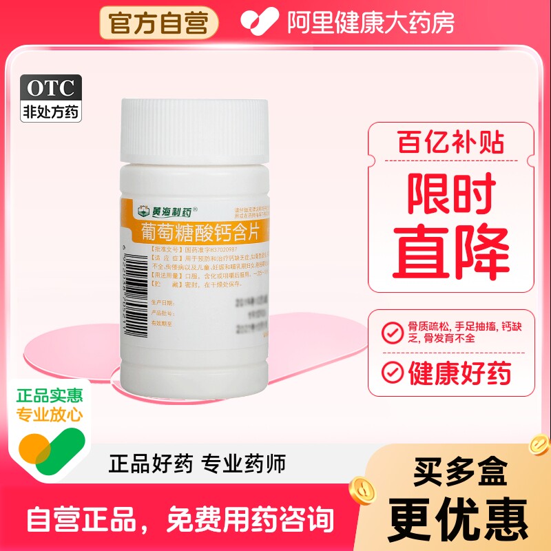 黄海制药葡萄糖酸钙含片100片钙片治疗骨质疏松补钙缺钙中老年人