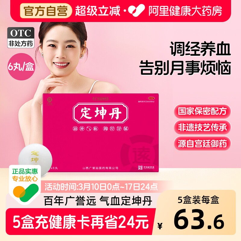 广誉远定坤丹6g*6丸/盒otc国药定坤丹丸月经不调补气养血正品官方