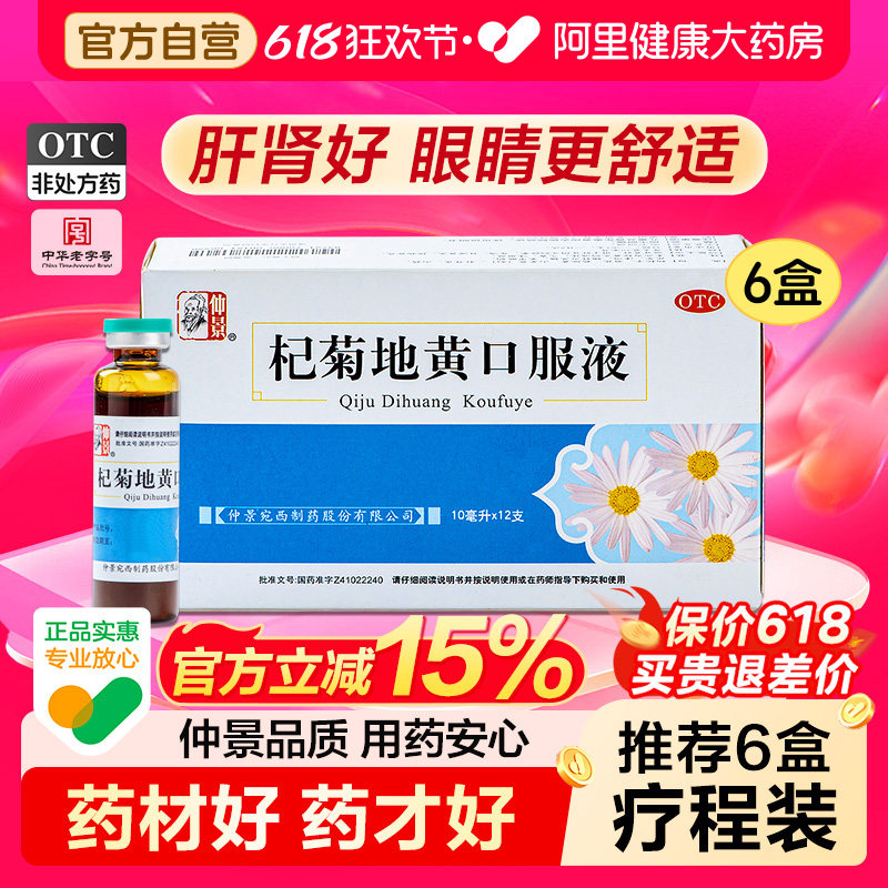 仲景杞菊地黄口服液官方正品张仲景补肾明目健脾养肝清肝药房护肝
