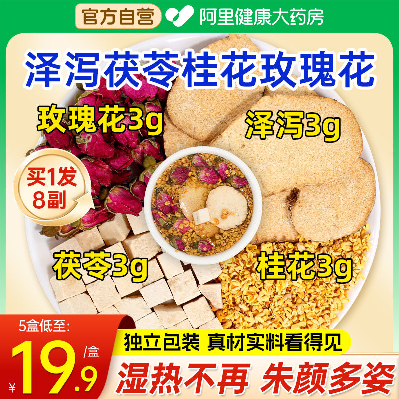 茯苓泽泻茶桂花玫瑰花中草药材正品官方旗舰店健祛脾湿疏解肝郁包