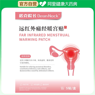 【阿里大健康自营】诺克院长远红外痛经暖宫贴9cmx12cm