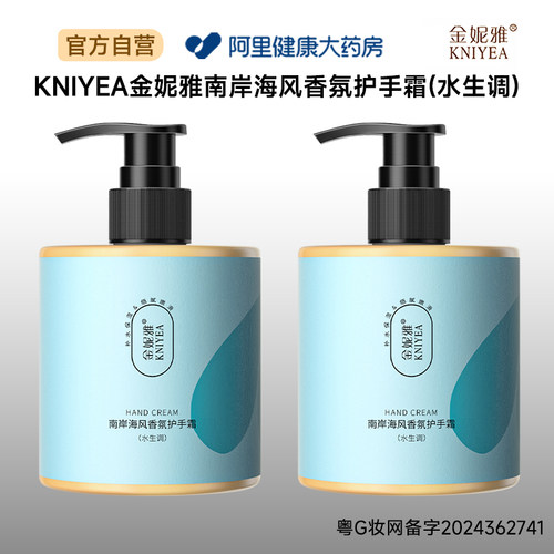 KNIYEA金妮雅南岸海风香氛护手霜(水生调)250g