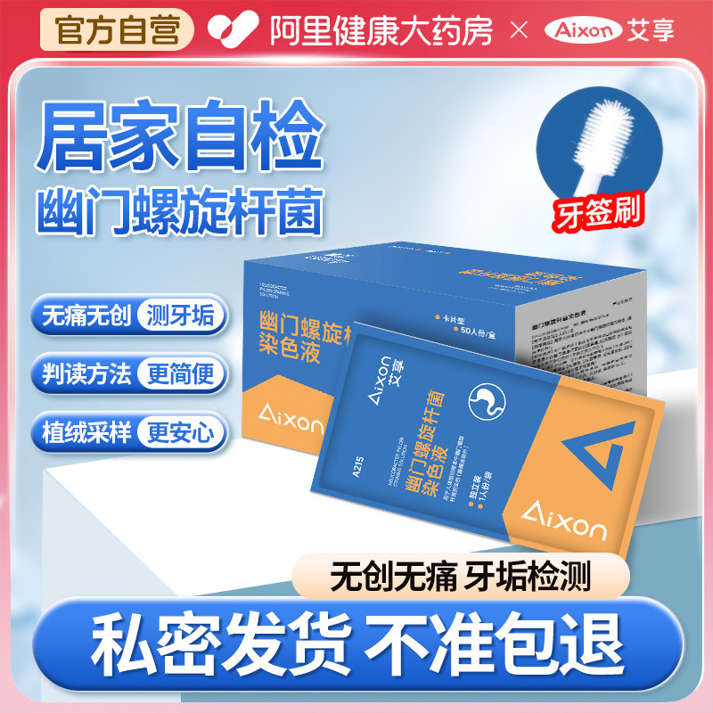 艾享胃幽门螺旋杆菌检测试纸口臭快速检测纸非c碳14吹气呼气卡,医疗器械,其他检测试纸,淘宝优惠券,粉丝福利购,淘宝优惠卷